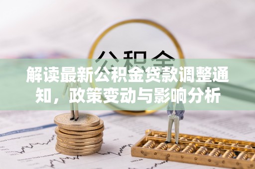 阳高解读最新公积金贷款调整通知，政策变动与影响分析
