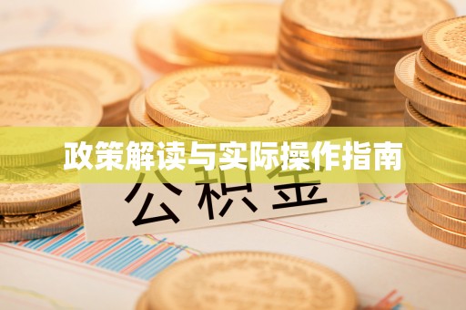 阳高政策解读与实际操作指南