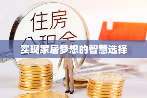 阳高实现家居梦想的智慧选择