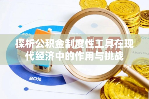 阳高探析公积金制度性工具在现代经济中的作用与挑战