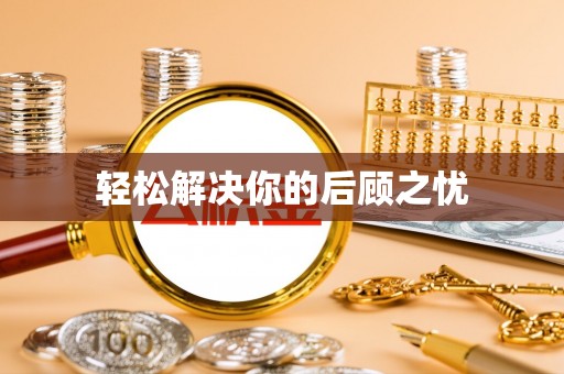 阳高轻松解决你的后顾之忧