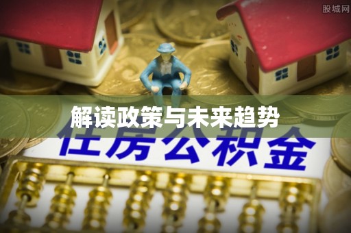 阳高解读政策与未来趋势