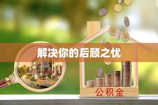 阳高解决你的后顾之忧