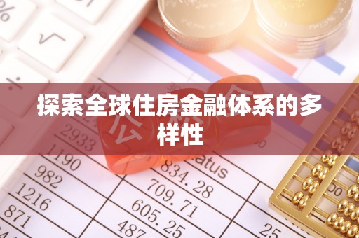 阳高探索全球住房金融体系的多样性