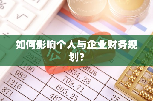 阳高如何影响个人与企业财务规划？