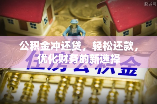 阳高公积金冲还贷，轻松还款，优化财务的新选择