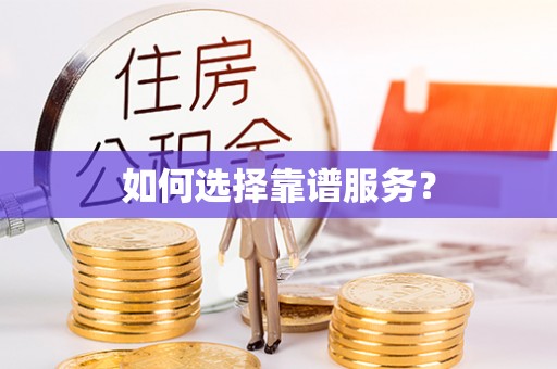 阳高如何选择靠谱服务？