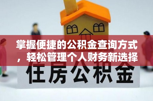 阳高掌握便捷的公积金查询方式，轻松管理个人财务新选择