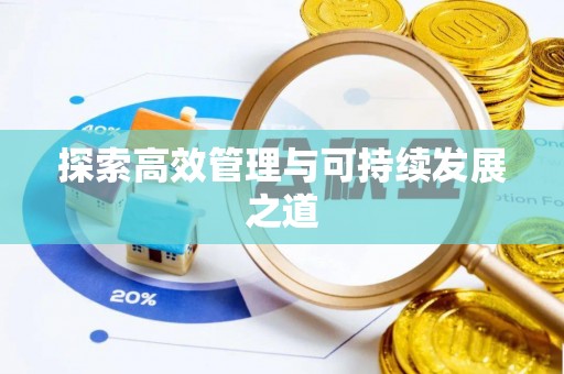 阳高探索高效管理与可持续发展之道