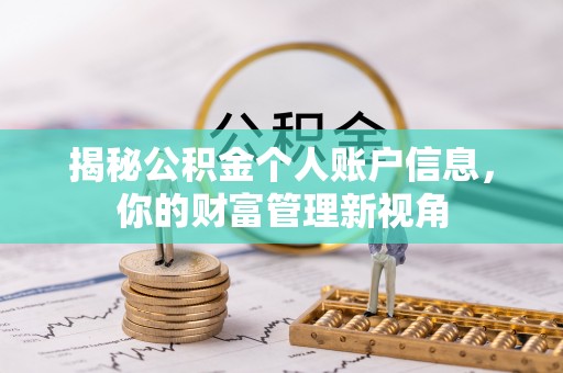 阳高揭秘公积金个人账户信息，你的财富管理新视角