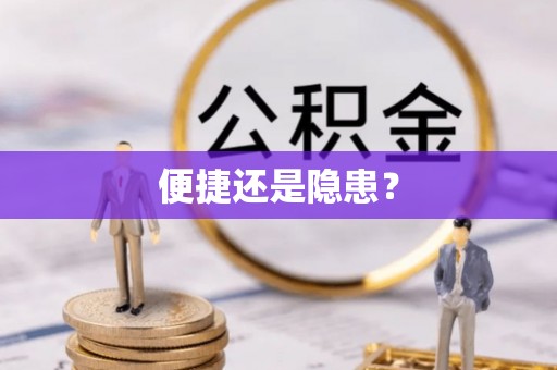 阳高便捷还是隐患？