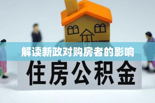 阳高解读新政对购房者的影响