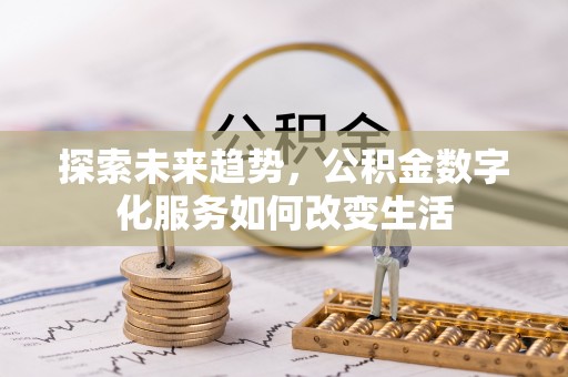 阳高探索未来趋势，公积金数字化服务如何改变生活