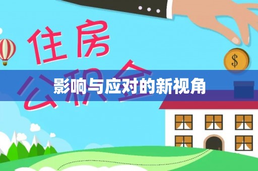 阳高影响与应对的新视角