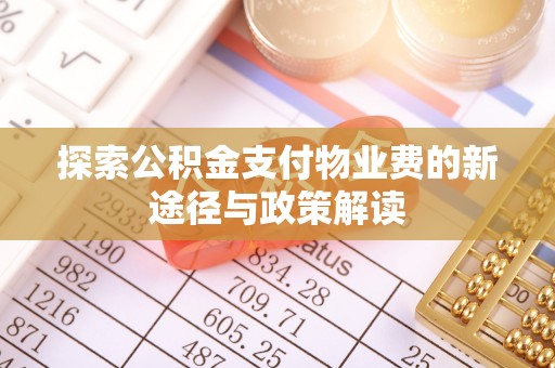 阳高探索公积金支付物业费的新途径与政策解读