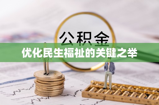 阳高优化民生福祉的关键之举