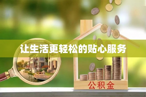 阳高让生活更轻松的贴心服务