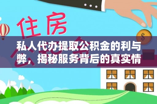 阳高私人代办提取公积金的利与弊，揭秘服务背后的真实情况