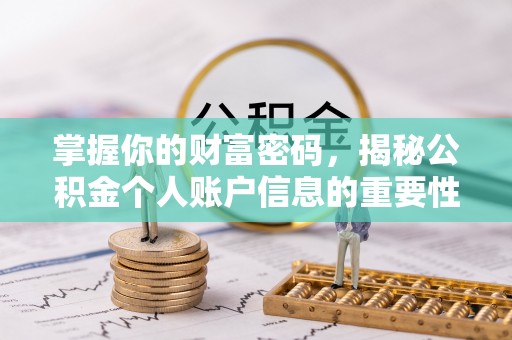 阳高掌握你的财富密码，揭秘公积金个人账户信息的重要性