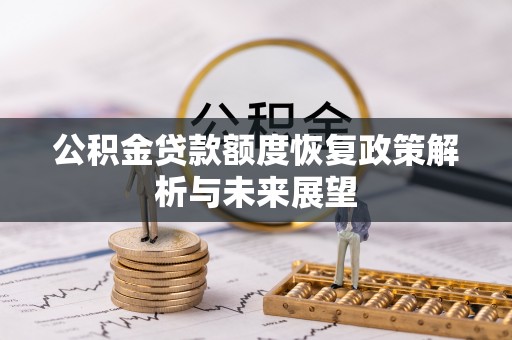 阳高公积金贷款额度恢复政策解析与未来展望