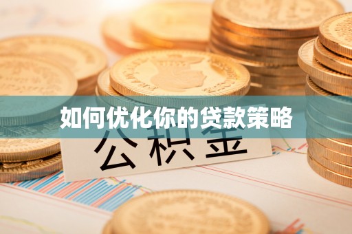 阳高如何优化你的贷款策略