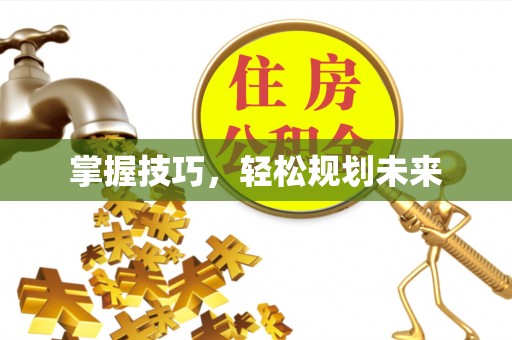 阳高掌握技巧，轻松规划未来