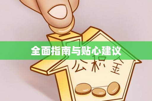 阳高全面指南与贴心建议