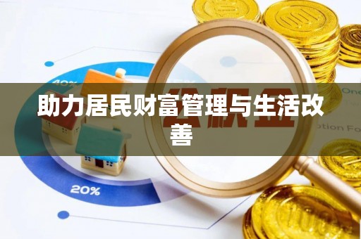 阳高助力居民财富管理与生活改善