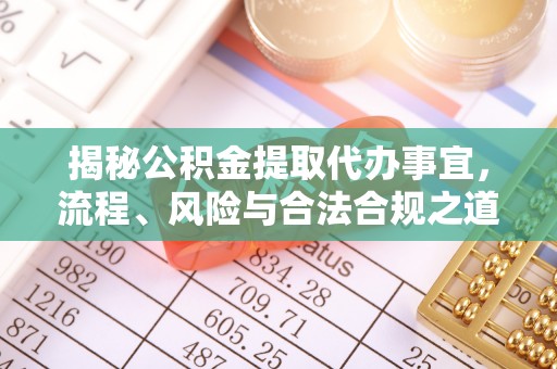 阳高揭秘公积金提取代办事宜，流程、风险与合法合规之道