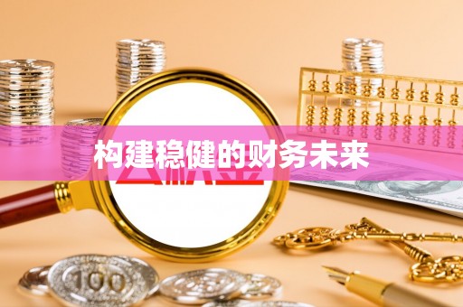 阳高构建稳健的财务未来