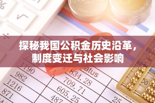 阳高探秘我国公积金历史沿革，制度变迁与社会影响