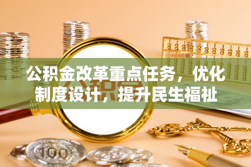 阳高公积金改革重点任务，优化制度设计，提升民生福祉