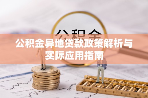 阳高公积金异地贷款政策解析与实际应用指南