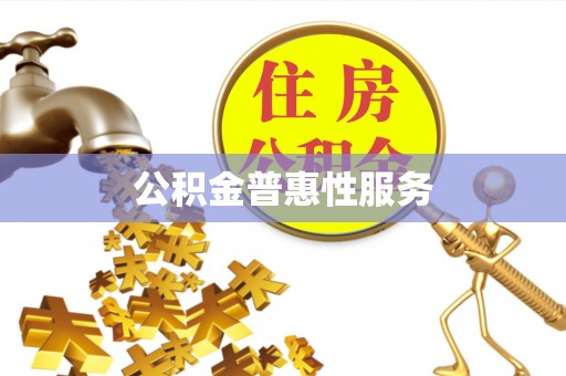 阳高公积金普惠性服务