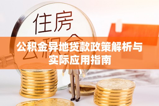 阳高公积金异地贷款政策解析与实际应用指南