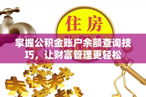 阳高掌握公积金账户余额查询技巧，让财富管理更轻松