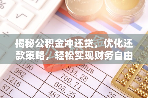 阳高揭秘公积金冲还贷，优化还款策略，轻松实现财务自由