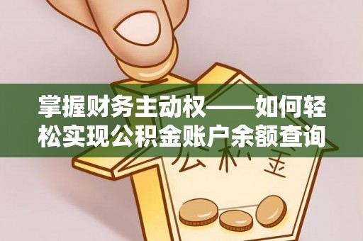 阳高掌握财务主动权——如何轻松实现公积金账户余额查询