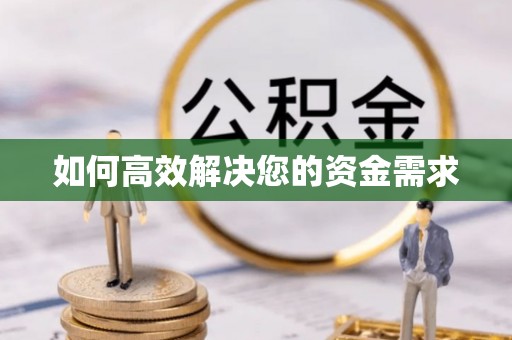 阳高如何高效解决您的资金需求