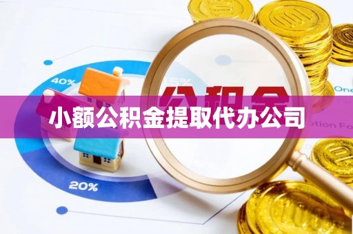 阳高小额公积金提取代办公司
