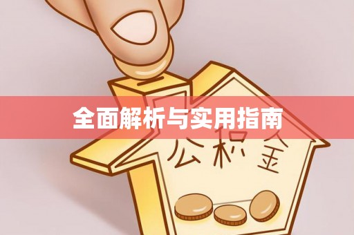 阳高全面解析与实用指南